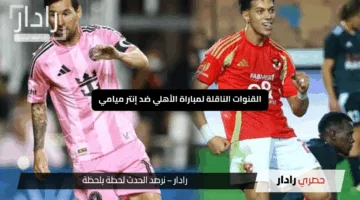 Al Ahly vs Inter Miami: نتيجة مباراة الأهلي ضد إنتر ميامي في كأس العالم للأندية 2025.. نهاية مثيرة وركلة جزاء ضائعة