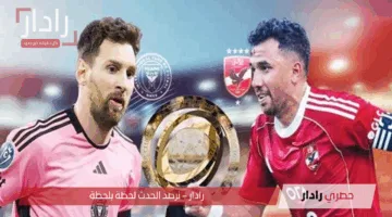 “Al-Ahly vs. Inter Miami”.. القنوات الناقلة لمباراة الأهلي ضد إنتر ميامي في افتتاح كأس العالم للأندية 2025
