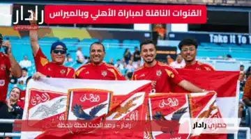“قمة جارية الآن” القنوات الناقلة لمباراة الأهلي وبالميراس في كأس العالم للأندية 2025… لا تفوت الإثارة