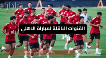 مفاجأة العيد الكروي.. القنوات الناقلة لمباراة الاهلي وانتر ميامي وتردداتها المجانية