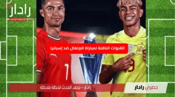 Portugal vs Spain.. الان القنوات الناقلة لمباراة البرتغال ضد إسبانيا في نهائي دوري الأمم الأوروبية 2025