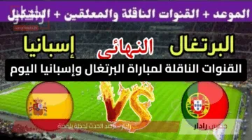 Portugal vs Spain.. الان القنوات الناقلة لمباراة البرتغال ضد إسبانيا في نهائي دوري الأمم الأوروبية 2025