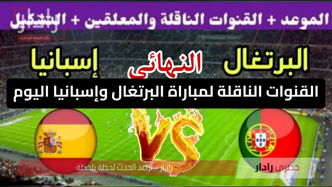 القنوات الناقلة لمباراة البرتغال وإسبانيا اليوم