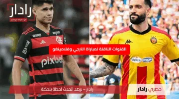 “لا تفوتوها”.. القنوات الناقلة لمباراة الترجي وفلامينغو للبحث عن التقدم في الجولة الأولى