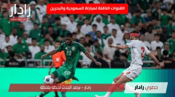 “صراع منتخبات الخليج”.. القنوات الناقلة لمباراة السعودية والبحرين الآن في تصفيات كأس العالم 2026