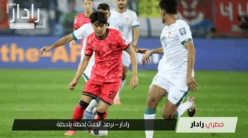Iraq vs South Korea الان القنوات الناقلة لمباراة العراق ضد كوريا الجنوبية في تصفيات كأس العالم 2026