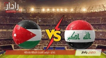 الآن.. لعبة العراق والأردن والقنوات الناقلة والتشكيل في تصفيات كأس العالم 2026