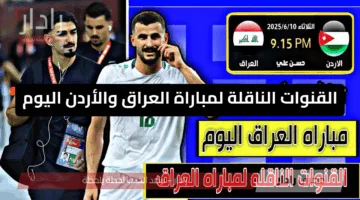الجولة الختامية.. القنوات الناقلة لمباراة العراق والأردن اليوم في تصفيات كأس العالم 2026