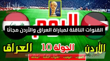 مجاناً.. القنوات الناقلة لمباراة العراق والأردن في تصفيات كأس العالم 2025