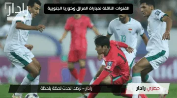 “بعد طرد علي الحمادي”.. القنوات الناقلة لمباراة العراق ضد كوريا الجنوبية