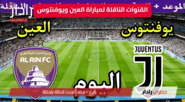 Juventus vs Al Ain.. ملخص ونتيجة مباراة العين ويوفنتوس اليوم في كأس العالم للأندية 2025 ونتيجة صادمة
