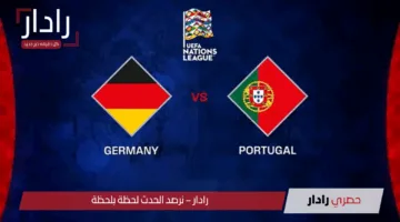 دوري الأمم الأوروبية الآن.. القنوات الناقلة لمباراة المانيا والبرتغال اليوم وتاريخ مباريات المنتخبين