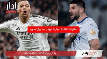 “مجانية ومفتوحة”.. القنوات الناقلة لمباراة الهلال ضد ريال مدريد وموعد انطلاق مجريات المباراة