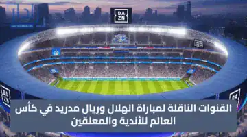 “real madrid” القنوات الناقلة لمباراة الهلال وريال مدريد في كأس العالم للأندية والمعلقين