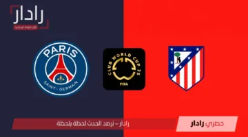 الان PSG vs Atlético Madrid القنوات الناقلة لمباراة باريس سان جيرمان ضد أتلتيكو مدريد في الكلاسيكو الناري بكأس العالم للأندية 2025