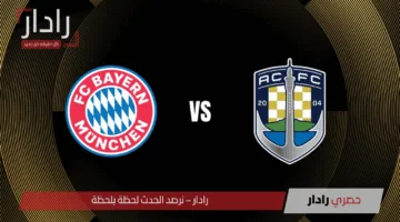 الان مباراة Bayern Munich vs Auckland City بايرن ميونخ ضد أوكلاند سيتي في كأس العالم للأندية 2025