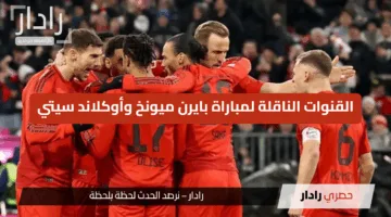“مباراة نارية” القنوات الناقلة لمباراة بايرن ميونخ وأوكلاند سيتي في انطلاقة مشواره بكأس العالم للأندية 2025