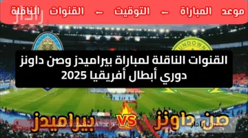 مجاناً.. القنوات الناقلة لمباراة بيراميدز وصن داونز دوري أبطال أفريقيا 2025 