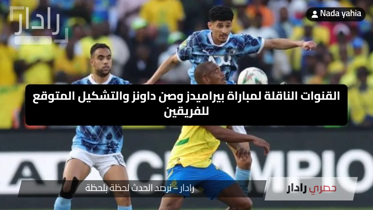 القنوات الناقلة لمباراة بيراميدز وصن داونز