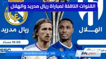 “مباراة نارية” القنوات الناقلة لمباراة ريال مدريد والهلال السعودي في كأس العالم للأندية 2025