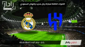 Real Madrid vs Al Hilal.. معلق مباراة الهلال وريال مدريد اليوم والقنوات الناقلة في مونديال كأس العالم للأندية 2025