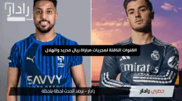 بعد التعادل 1-1.. القنوات الناقلة لمجريات مباراة ريال مدريد والهلال السعودي المنتظرة بشغف كبير
