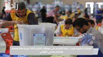 فرصتك الكبيرة قربت.. رابط التقديم على موظف اقتراع 2025 عبر pcemp.ihec.iq بتوضيح رسمي ونهائي