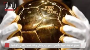 سباق الكرة الذهبية يشتعل.. صلاح يزيح يامال ويقفز للمركز الثاني بكل قوة