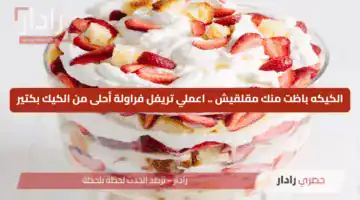 الكيكه باظت منك مقلقيش .. اعملي تريفل فراولة أحلى من الكيك بكتير