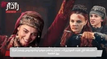 «اللحظة التي قلبت الموازين!!».. عثمان يداهم صوفيا وكلاوديوس ويصدر قرارًا يهزّ القلعة