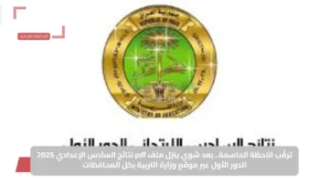 ترقّب اللحظة الحاسمة.. بعد شوي ينزل ملف pdf نتائج السادس الإعدادي 2025 الدور الأول عبر موقع وزارة التربية بكل المحافظات