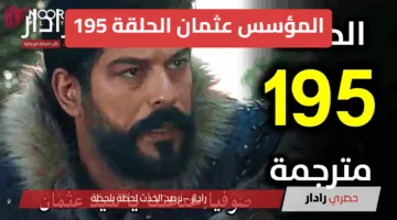 “القرار الأخير لعثمان” القنوات الناقلة لمسلسل المؤسس عثمان الحلقة 195… قبيلة الكاي على حافة الانهيار