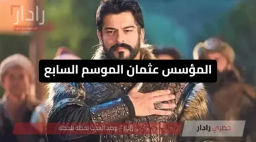 «إثارة جديدة» المؤسس عثمان الموسم السابع يعود بأحداث مشوقة ومفاجآت كبرى اليكم مواعيد العرض