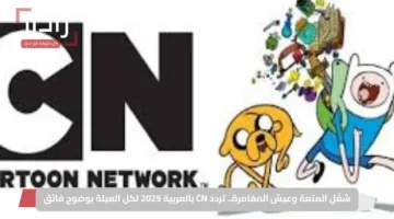 شغّل المتعة وعيش المغامرة.. تردد CN بالعربية 2025 لكل العيلة بوضوح فائق