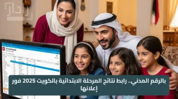 بالرقم المدني.. رابط نتائج المرحلة الابتدائية بالكويت 2025 فور إعلانها