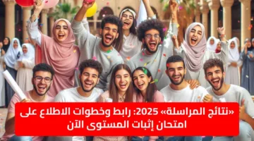 «نتائج المراسلة» 2025: رابط وخطوات الاطلاع على امتحان إثبات المستوى الآن