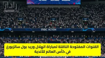 “hilal vs red bull” القنوات المفتوحة الناقلة لمباراة الهلال وريد بول سالزبورغ في كأس العالم للأندية