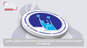 المفوضية تعلن المستمسكات الضرورية لاستكمال استمارات التقديم لموظفي الاقتراع.. جهز أوراقك الآن