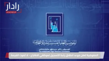 المفوضية تعلن موعد انطلاق رابط التسجيل لموظفي الاقتراع – لا تفوت الفرصة