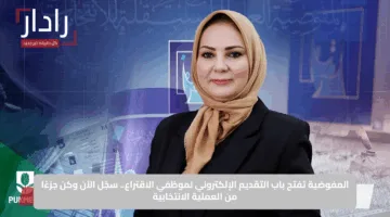 المفوضية تفتح باب التقديم الإلكتروني لموظفي الاقتراع.. سجّل الآن وكن جزءًا من العملية الانتخابية