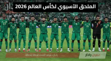 “التصفيات المؤهلة للمونديال 2026” المنتخبات المتأهلة إلي الملحق الآسيوي لكأس العالم 2026 ومواعيد المباريات