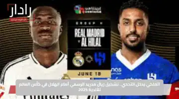 الملكي يدخل التحدي.. تشكيل ريال مدريد الرسمي أمام الهلال في كأس العالم للأندية 2025