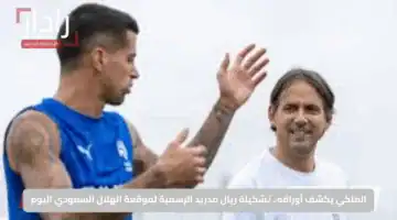 الملكي يكشف أوراقه.. تشكيلة ريال مدريد الرسمية لموقعة الهلال السعودي اليوم