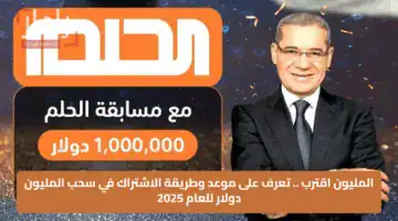 المليون اقترب من مسابقة الحلم .. تعرف على موعد وطريقة الاشتراك في سحب المليون دولار للعام 2025