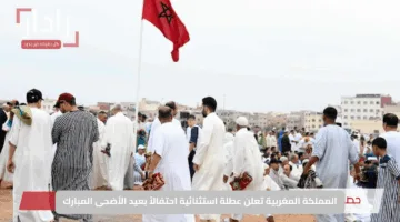 المملكة المغربية تعلن عطلة استثنائية احتفالاً بعيد الأضحى المبارك