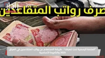 “المنصة الرسمية تحت تصرفك”.. طريقة الاستعلام عن رواتب المتقاعدين في العراق 2025 والشروط الأساسية