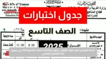 احفظ المواعيد قبل فوات الأوان.. جدول امتحانات الصف التاسع 2025 في سوريا بعد التعديل الرسمي
