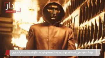 عودة الموت في لعبة الحبار 3.. وجوه غامضة وقواعد أكثر قسوة تنتظر اللاعبين