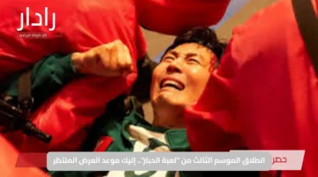 انطلاق الموسم الثالث من “لعبة الحبار”.. إليك موعد العرض المنتظر
