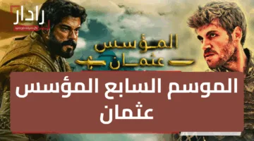 رسمياً.. بدء عرض الموسم السابع المؤسس عثمان وهذه هي القنوات الناقلة